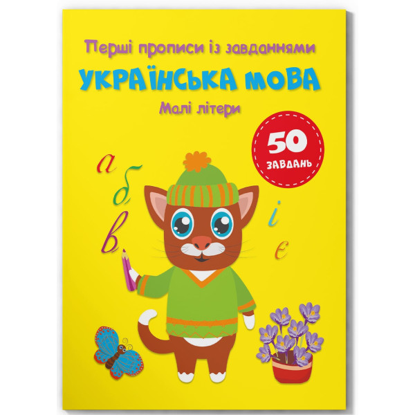 Фото -  Crystal Book Перші прописи із завданнями. Українська мова. Малі літери (9786175474327)