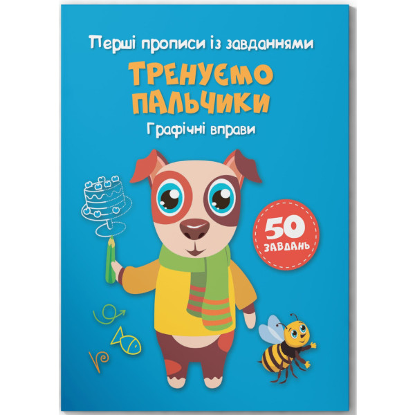 Фото - Crystal Book Первые прописи с заданиями. Тренируем пальчики. Графические упражнения (9786175472422) Фото - Crystal Book Первые прописи с заданиями. Тренируем пальчики. Графические упражнения (9786175472422)