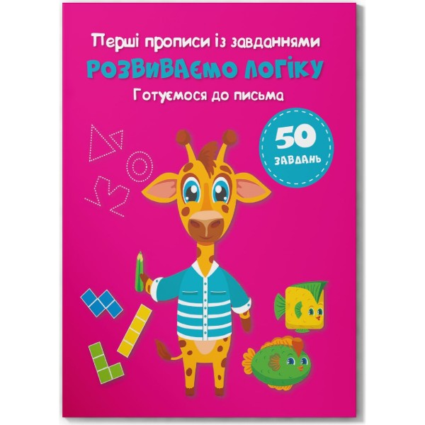 Фото -  Crystal Book Перші прописи із завданнями. Розвиваємо логіку. Готуємося до письма (9786175474341)