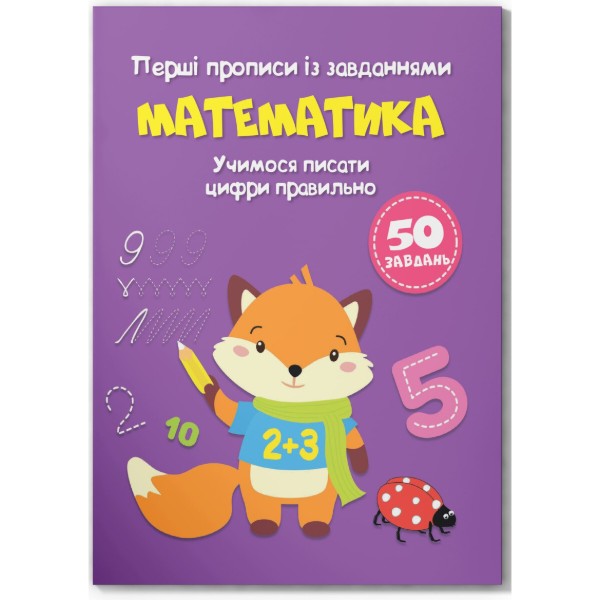 Фото -  Crystal Book Перші прописи із завданнями. Математика, Учимося писати цифри правильно (9786175471760)