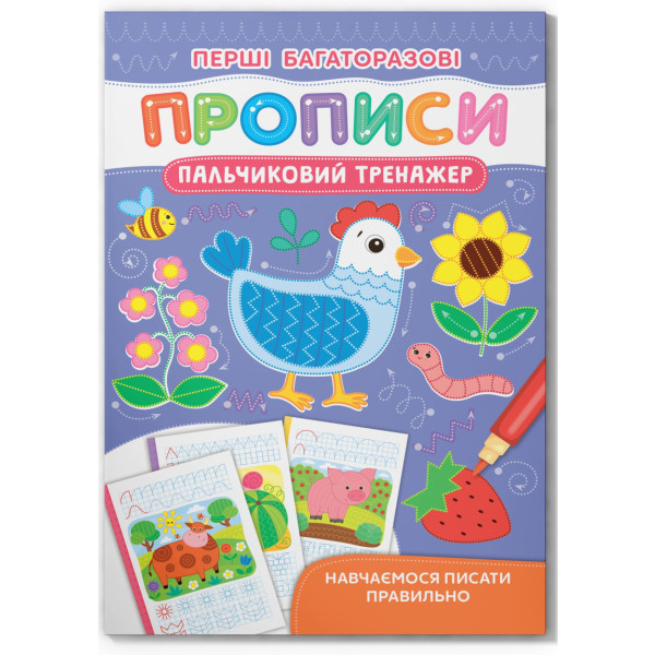 Фото -  Crystal Book Перші багаторазові прописи. Пальчиковий тренажер. Навчаємося писати правильно (9786175472729)