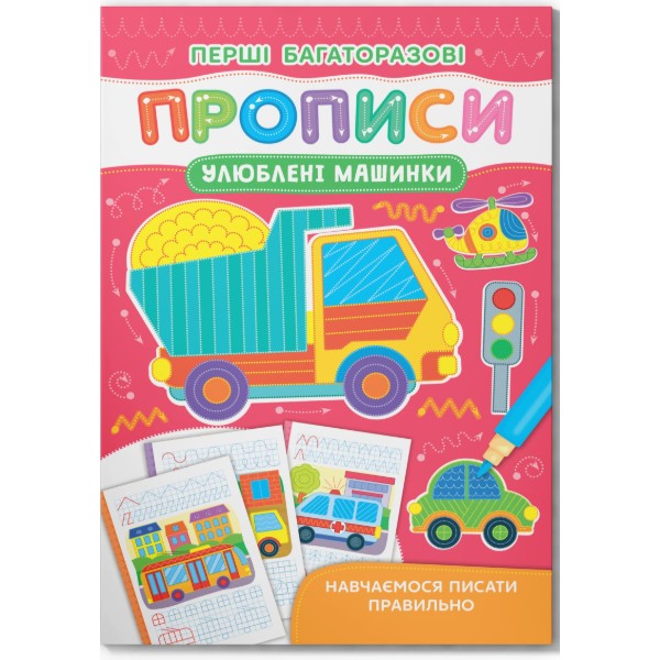 Фото -  Crystal Book Перші багаторазові прописи. Улюблені машинки. Навчаємося писати правильно(9786175475171)