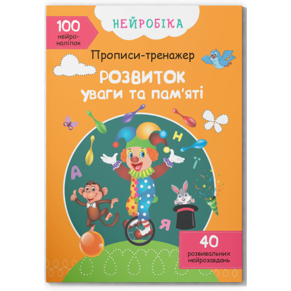 Фото -  Crystal Book Нейробика. Прописи-тренажер. Развитие внимания и памяти. 100 нейроналипок (9786175470961)