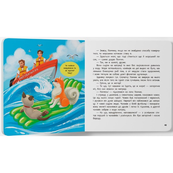 Фото -  Crystal Book Хвостаті пригоди. Пончик та Грінка. Відпочинок на морі (9786175475614)