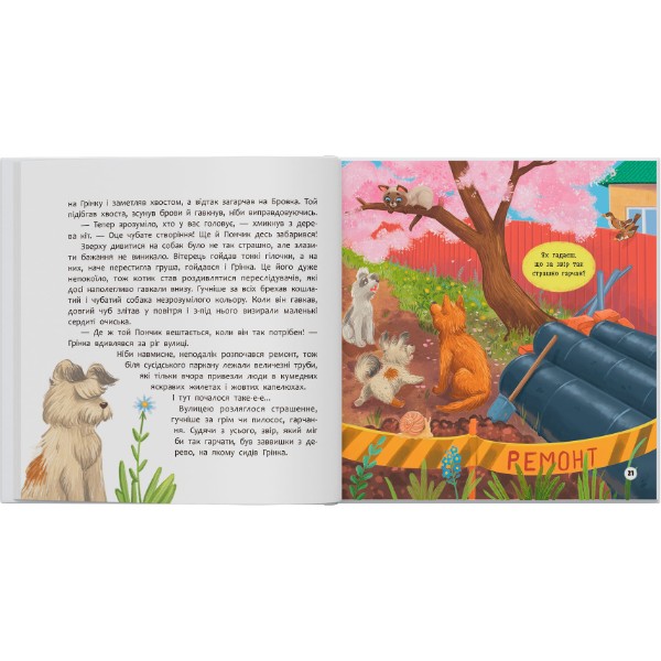 Фото -  Crystal Book Хвостатые приключения. Пончик и Гренка учатся дружить (9786175475836)