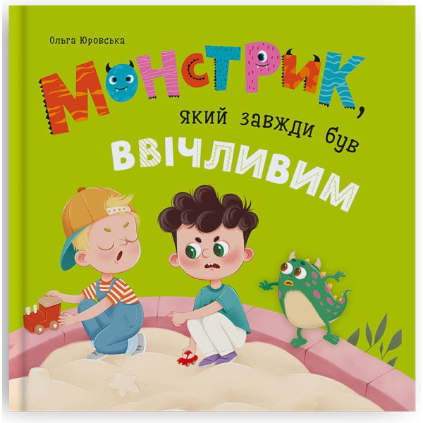 Фото -  Crystal Book Монстрик, який завжди був ввічливим (9786175476147)