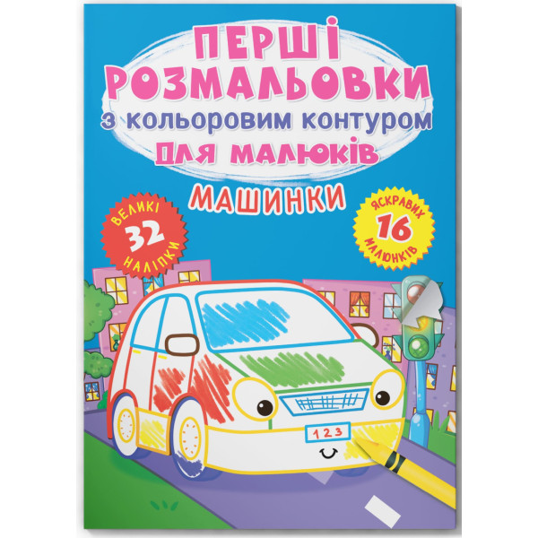 Фото - Раскраски Crystal Book первые с цветным контуром для детей. Машинки. 32 большие наклейки (9789669874184)