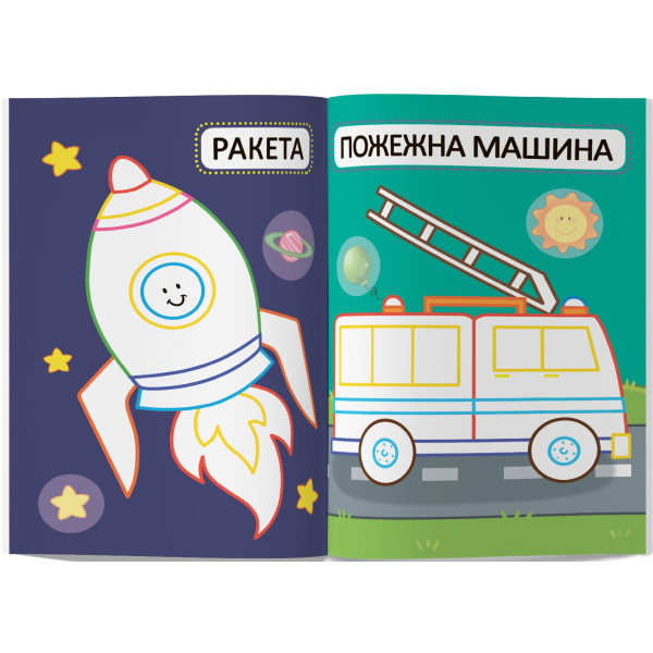 Фото - Раскраски Crystal Book первые с цветным контуром для детей. Машинки. 32 большие наклейки (9789669874184)