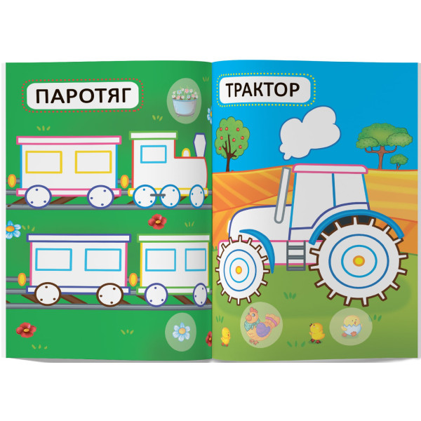 Фото - Раскраски Crystal Book первые с цветным контуром для детей. Машинки. 32 большие наклейки (9789669874184)