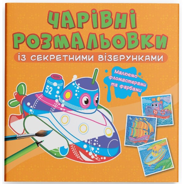 Фото - Раскраски Crystal Book очаровательны с секретными узорами. Корабли (9786175470688)
