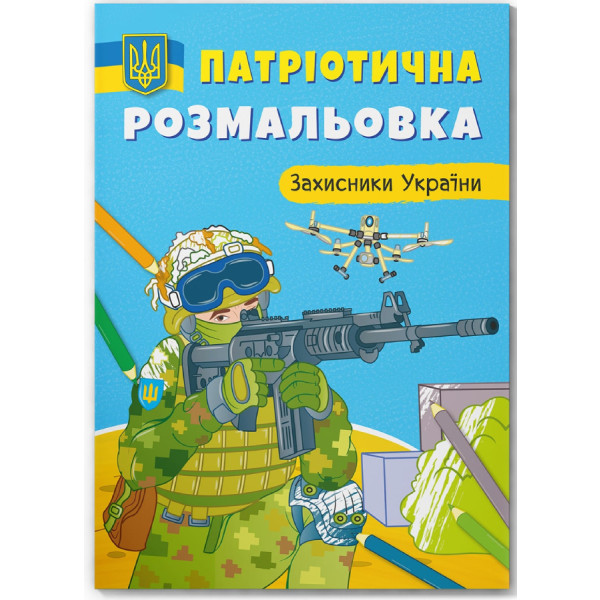 Фото - Раскраски Crystal Book патриотические. Защитники Украины (9786175473580)