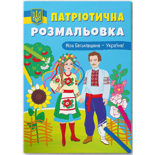 Фото - Раскраски Crystal Book патриотические. Моя Родина – Украина! (9786175473597)