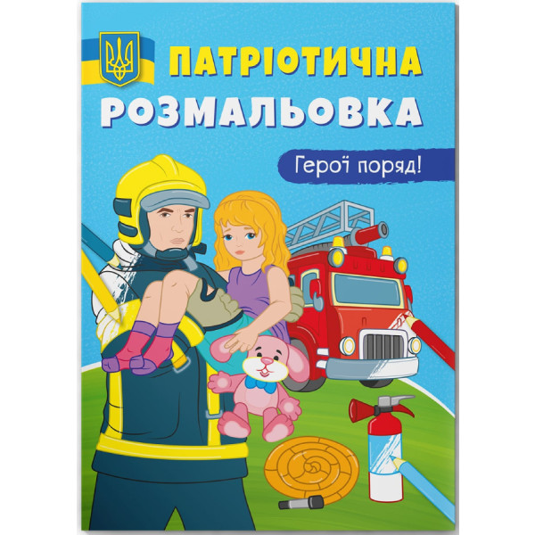 Фото - Раскраски Crystal Book патриотические. Герои рядом! (9786175473603)