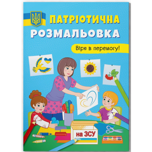 Фото - Раскраски Crystal Book патриотические. Верю в победу! (9786175473702)