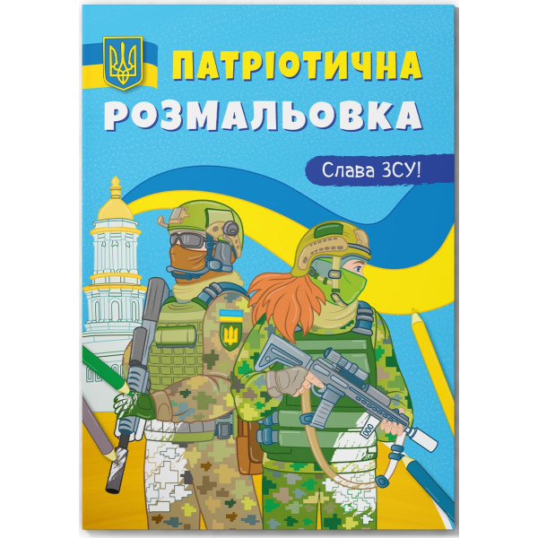 Фото - Раскраски Crystal Book патриотические. Слава ВСУ! (9786175473849)