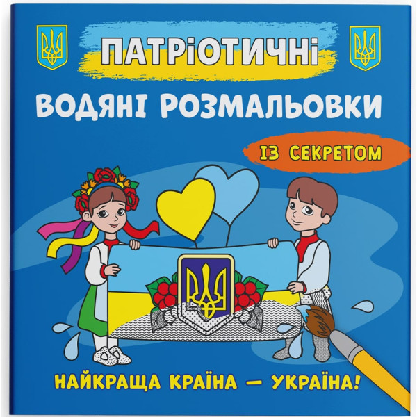 Фото - Розмальовки Crystal Book патріотичні водяні із секретом. Україна понад усе (9786175474129)