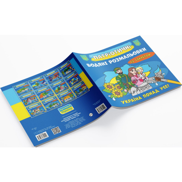 Фото - Розмальовки Crystal Book патріотичні водяні із секретом. Україна понад усе (9786175474129)