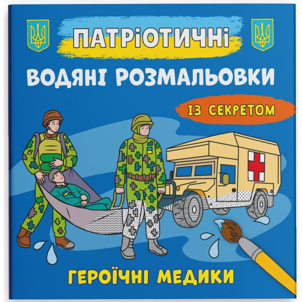 Фото - Розмальовки Crystal Book патріотичні водяні із секретом. Героїчні медики (9786175474136)