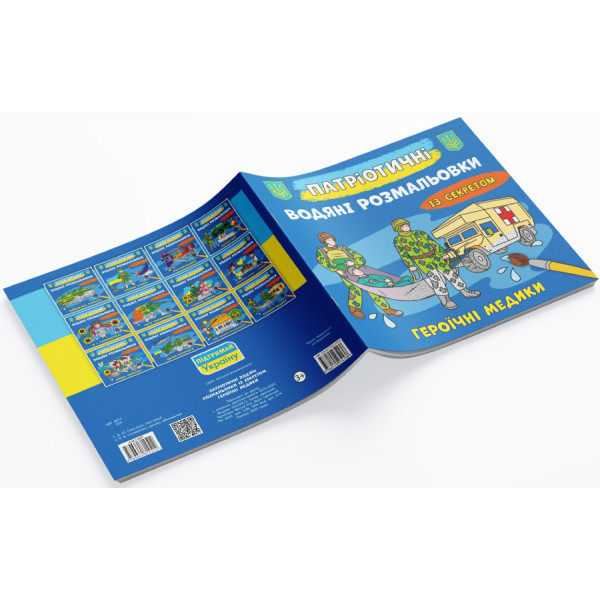 Фото - Розмальовки Crystal Book патріотичні водяні із секретом. Героїчні медики (9786175474136)