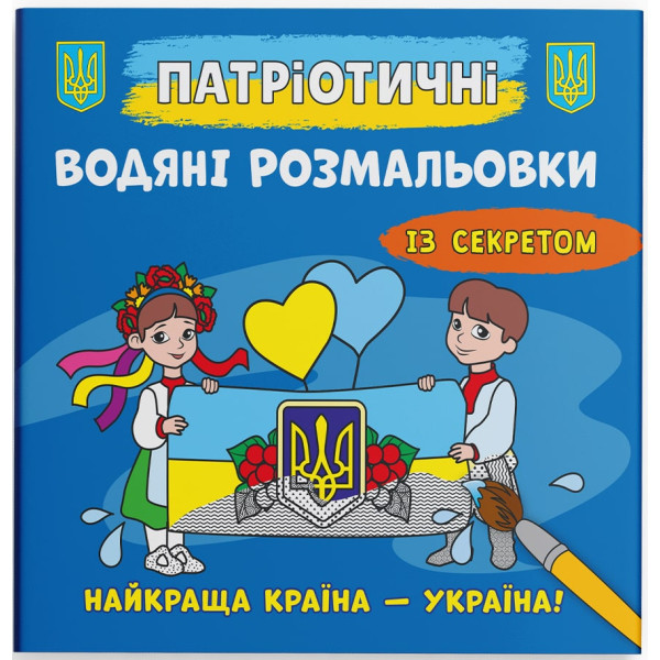Фото - Раскраски Crystal Book патриотические водяные с секретом. Лучшая страна – Украина! (9786175474143)