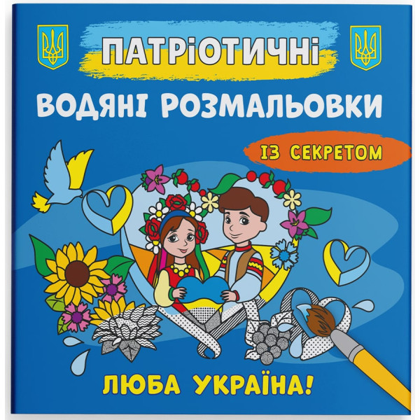 Фото - Розмальовки Crystal Book патріотичні водяні із секретом. Люба Україна! (9786175474150)