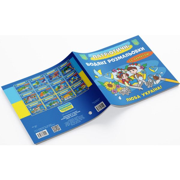 Фото - Розмальовки Crystal Book патріотичні водяні із секретом. Люба Україна! (9786175474150)