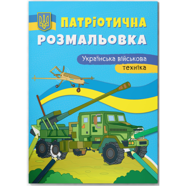 Фото - Розмальовки Crystal Book патріотичні. Українська військова техніка (9786175475010) Фото - Розмальовки Crystal Book патріотичні. Українська військова техніка (9786175475010)