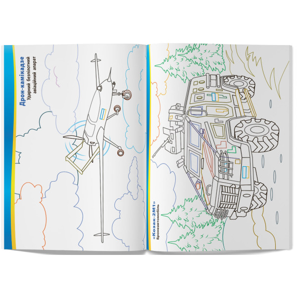 Фото - Розмальовки Crystal Book патріотичні. Українська військова техніка (9786175475010)