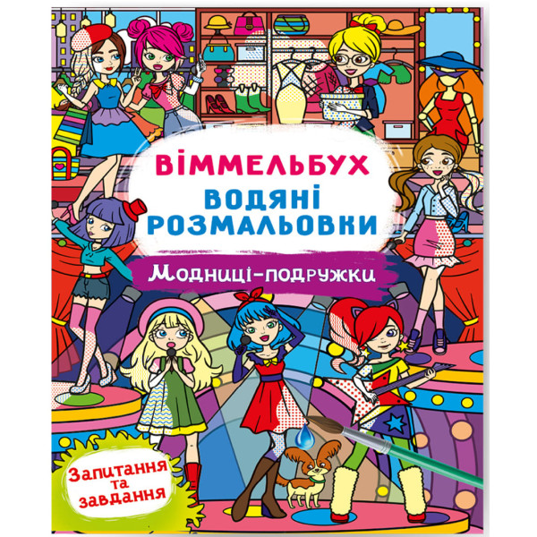 Фото - Розмальовки Crystal Book Вімельбух. водяні. Модниці-подружки (9786175473085)