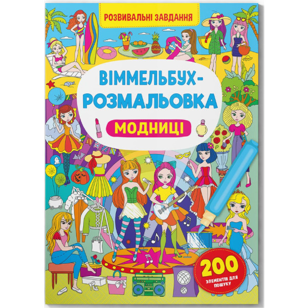 Фото - Раскраски Crystal Book Вимельбух. Модницы (9786175473283)