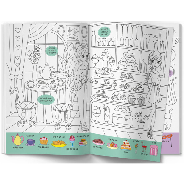 Фото - Раскраски Crystal Book Вимельбух. Модницы (9786175473283)