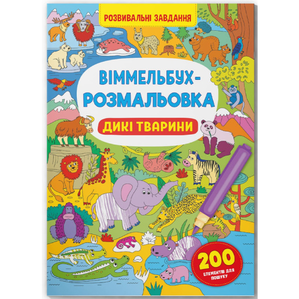 Фото - Раскраски Crystal Book Вимельбух. Дикие животные (9786175473467)