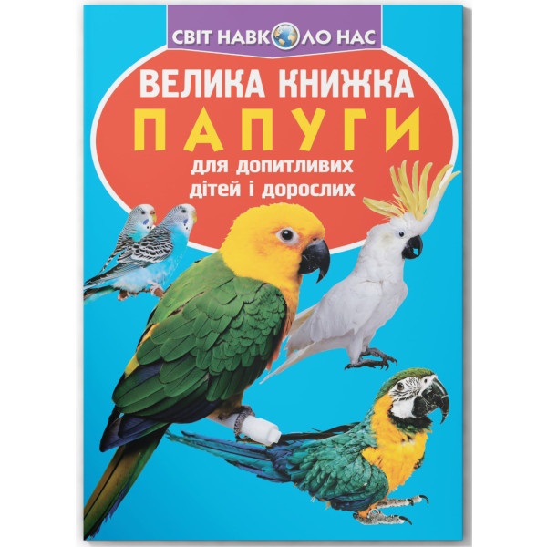 Фото -  Crystal Book Велика книжка. Папуги (9786177268283)