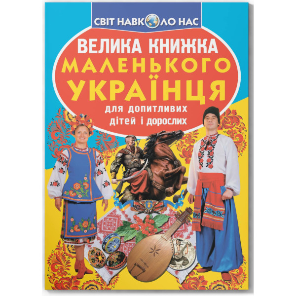 Фото -  Crystal Book Большая книга маленького украинца (9786177270927)