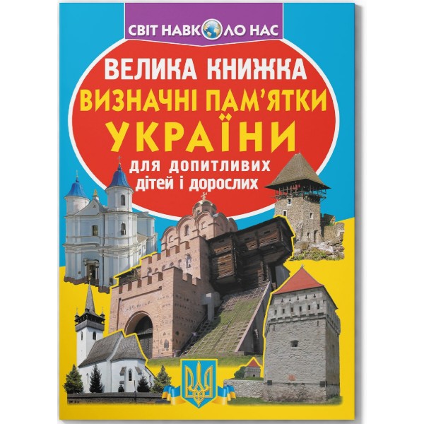 Фото -  Crystal Book Большая книга. Достопримечательности Украины (код 06-3) (9786177277063)