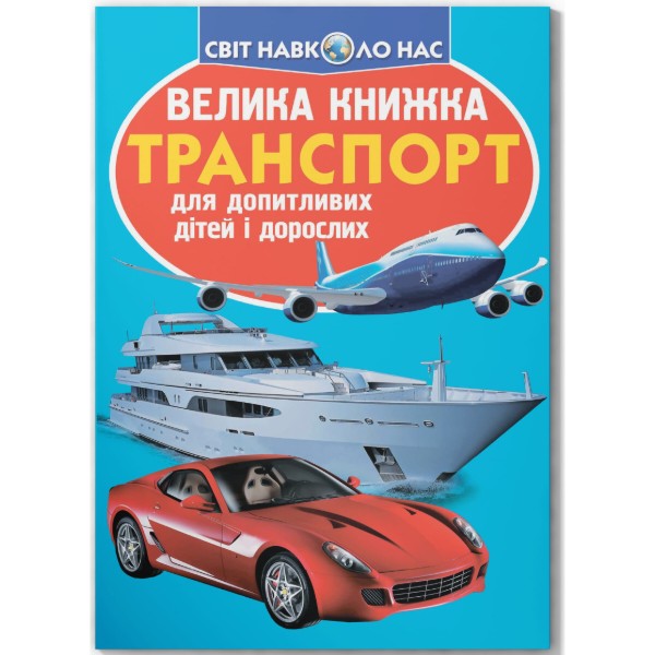 Фото -  Crystal Book Велика книжка. Транспорт. (9786177352609)
