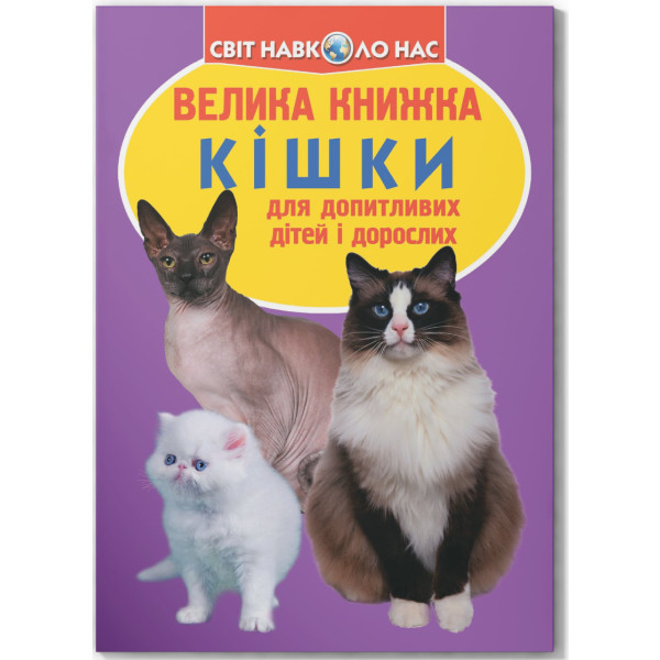 Фото -  Crystal Book Большая книга. Кошки (код 57-9) (9786177352579)