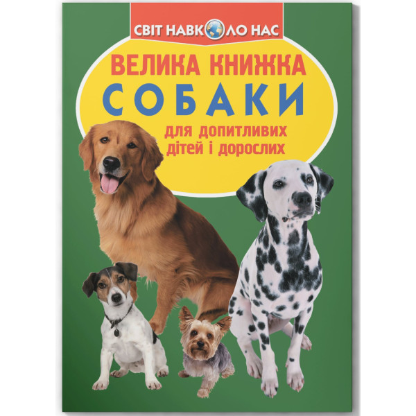 Фото -  Crystal Book Большая книга. Собаки (код 068-7) (9789669360687)