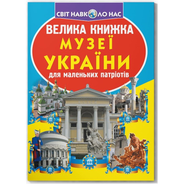 Фото -  Crystal Book Велика книжка. Музеї України (9789669361509)