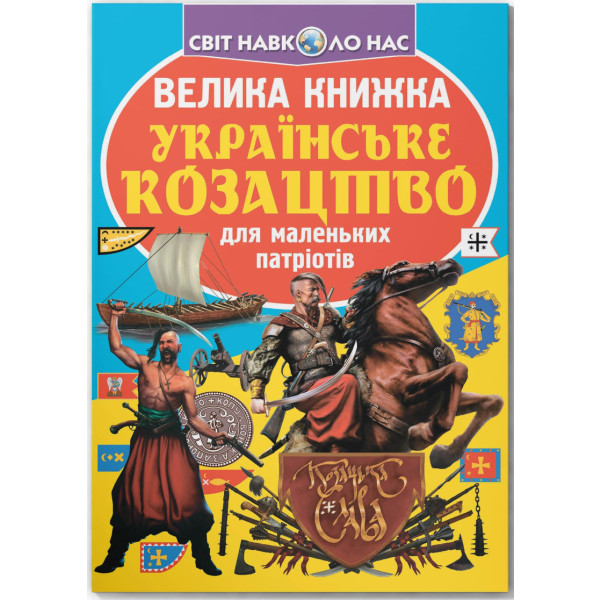 Фото -  Crystal Book Большая книга. Украинское казачество (9789669362292)