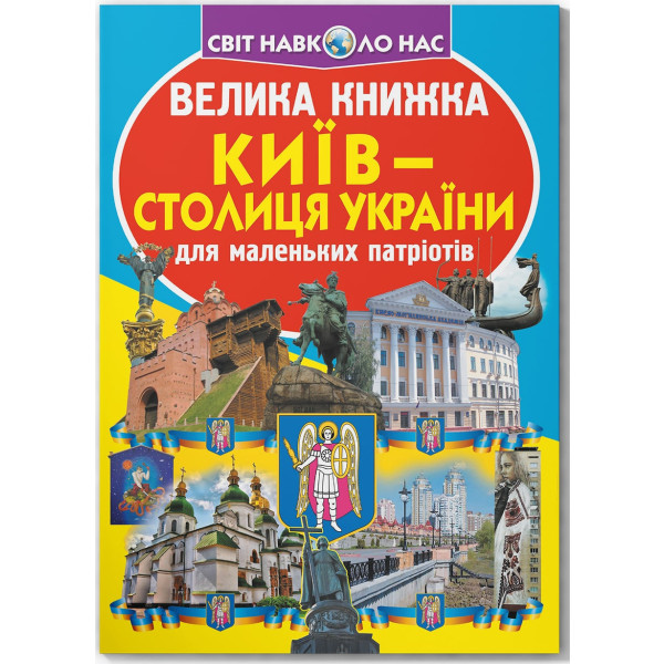 Фото -  Crystal Book Велика книжка. Київ - столиця України (9789669362698)