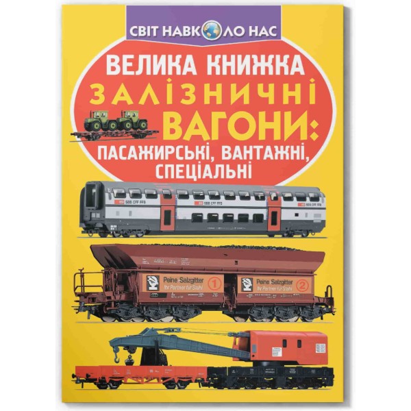 Фото -  Crystal Book Большая книга. Железнодорожные вагоны: пассажирские, грузовые, специальные (9789669364753)