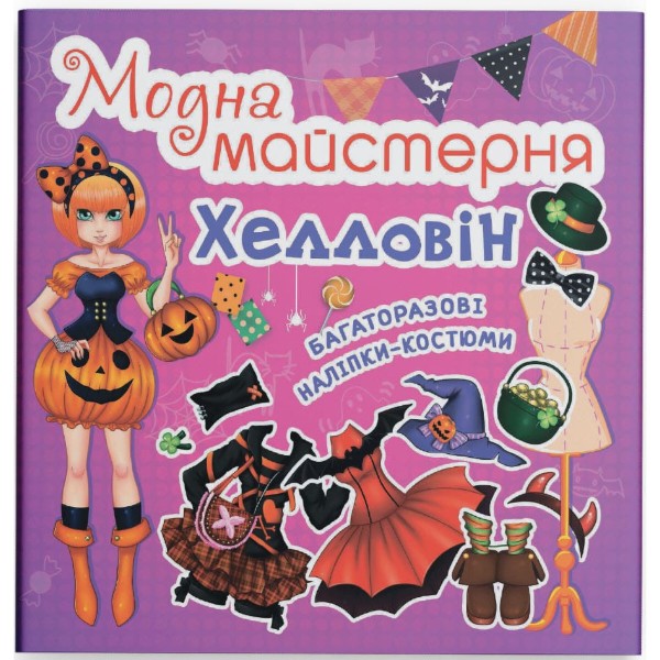 Фото -  Crystal Book Модная мастерская. Хэллоуин (9789669361776)