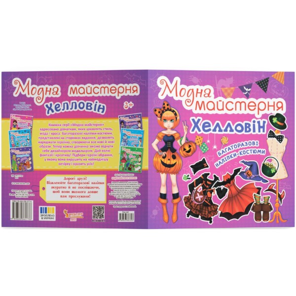 Фото -  Crystal Book Модная мастерская. Хэллоуин (9789669361776)
