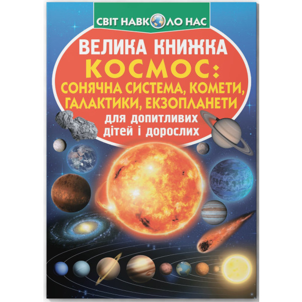Фото -  Crystal Book Большая книга. Космос: солнечная система, кометы, галактики, экзопланеты (9789669367747)