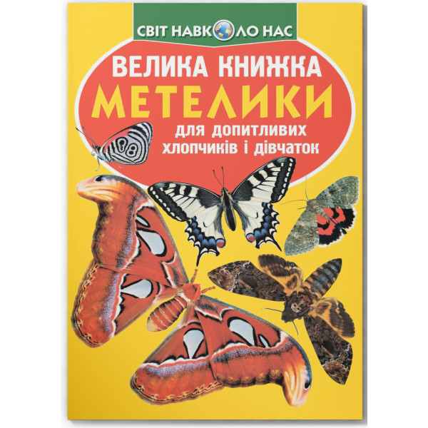 Фото -  Crystal Book Велика книжка. Метелики. (9789669367754)
