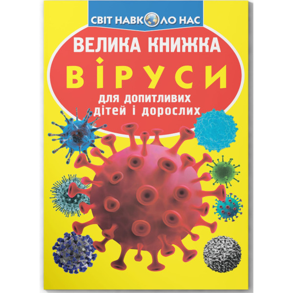 Фото -  Crystal Book Большая книга. Вирусы (9789669875457)