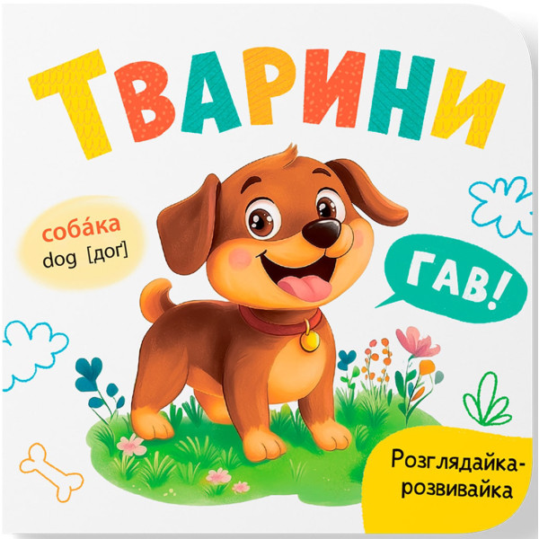 Фото -  Crystal Book Розглядайка-розвивайка. Тварини (9786175475850)