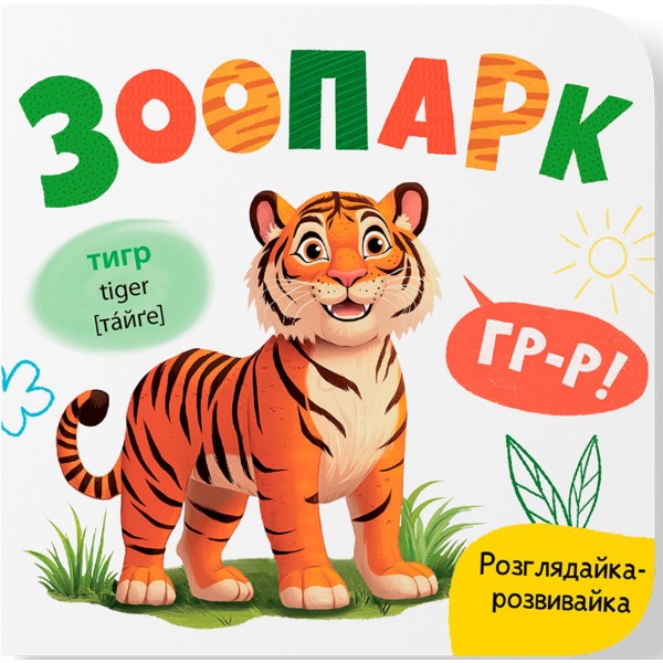 Фото -  Crystal Book Рассматривайка-развивайка. Зоопарк (9786175475867)