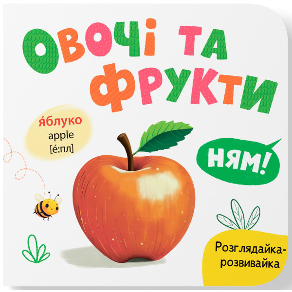 Фото -  Crystal Book Рассматривайка-развивайкаа. Овощи и фрукты (9786175475898)